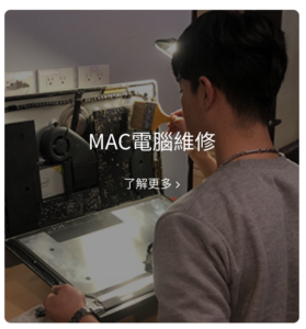 MAC電腦維修