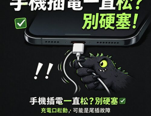 手機插電一直鬆、充電接觸不良？可能是尾插故障，別硬塞