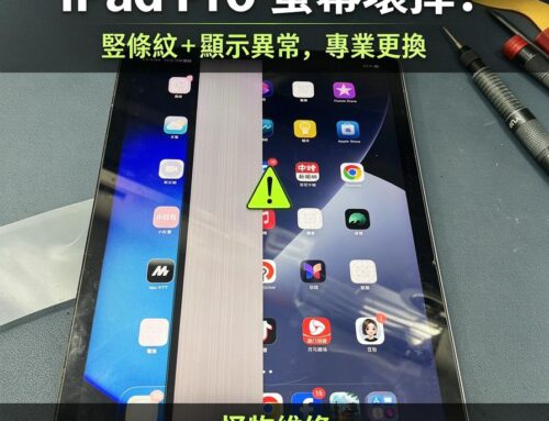 iPad Pro 螢幕壞掉？豎條紋、顯示異常的處理與專業更換