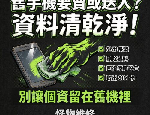 舊手機賣出或送人前，必做資料清除步驟，預防個資外洩